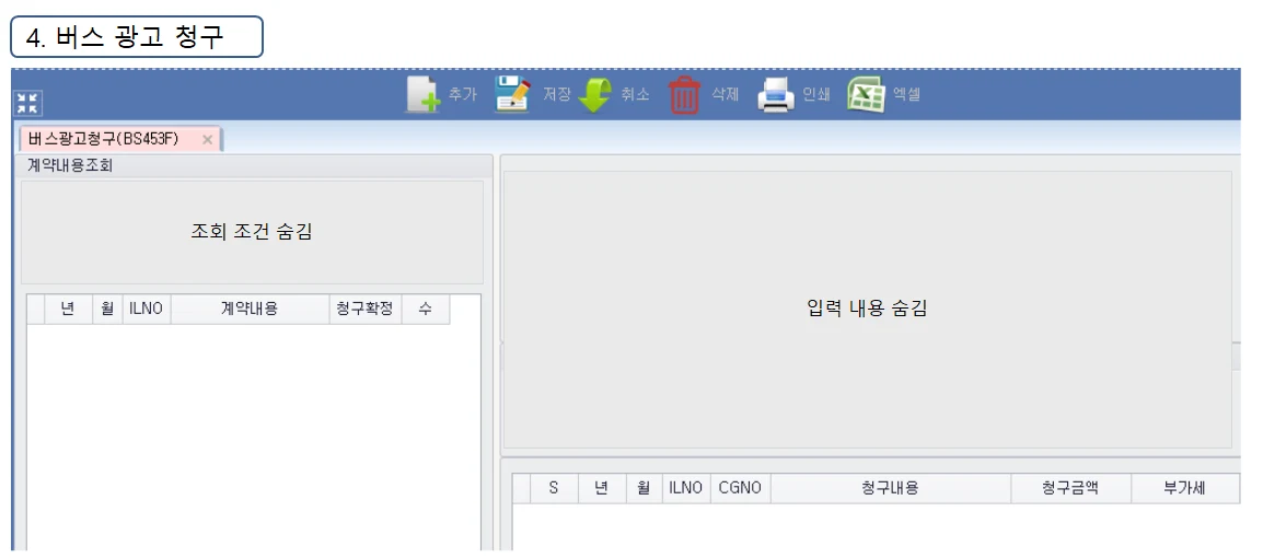 Adceser 버스관리 버스 광고 청구 화면 (BS453F)