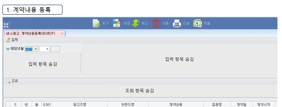 Adceser 버스관리 계약내용 등록 화면 (BS451F)