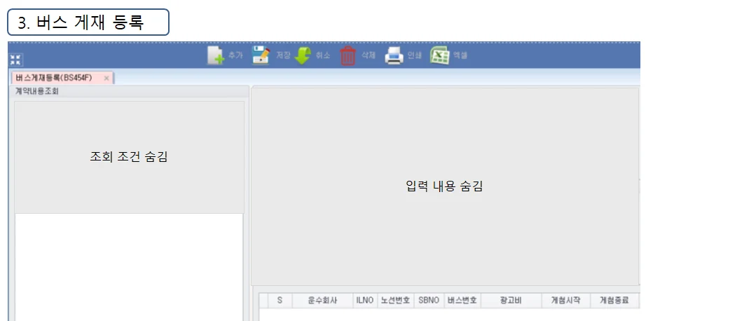 Adceser 버스관리 버스 게재 등록 화면 (BS454F)