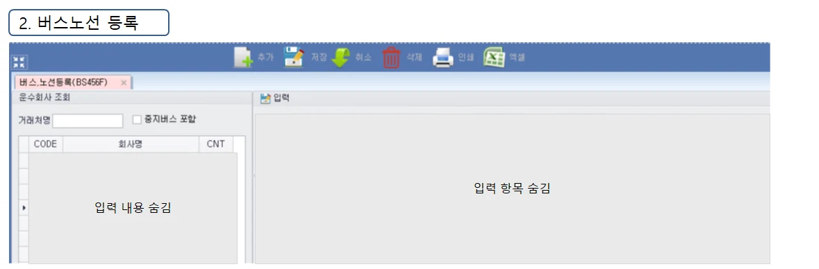 Adceser 버스관리 버스노선 등록 화면 (BS456F)
