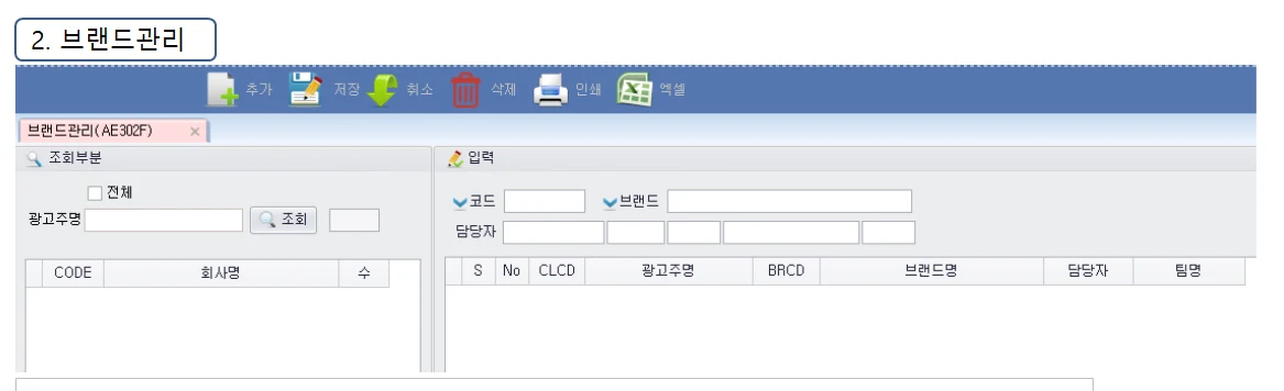 Adceser 코드관리 브랜드관리 화면 (AE302F)