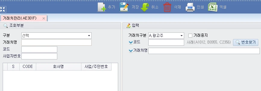 Adceser 코드관리 거래처관리 화면 (AE301F)