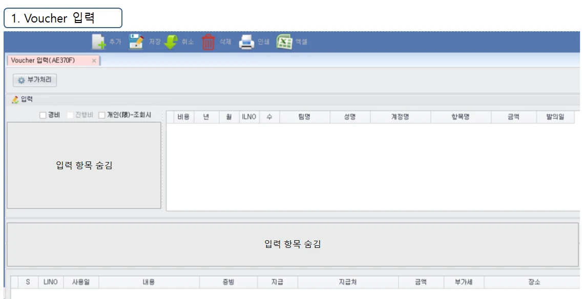 Adceser 경비관리 Voucher 입력 화면 (AE370F)