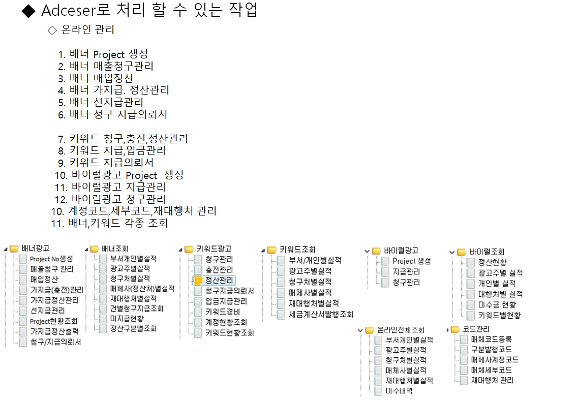 Adceser Main Manual — 온라인 관련