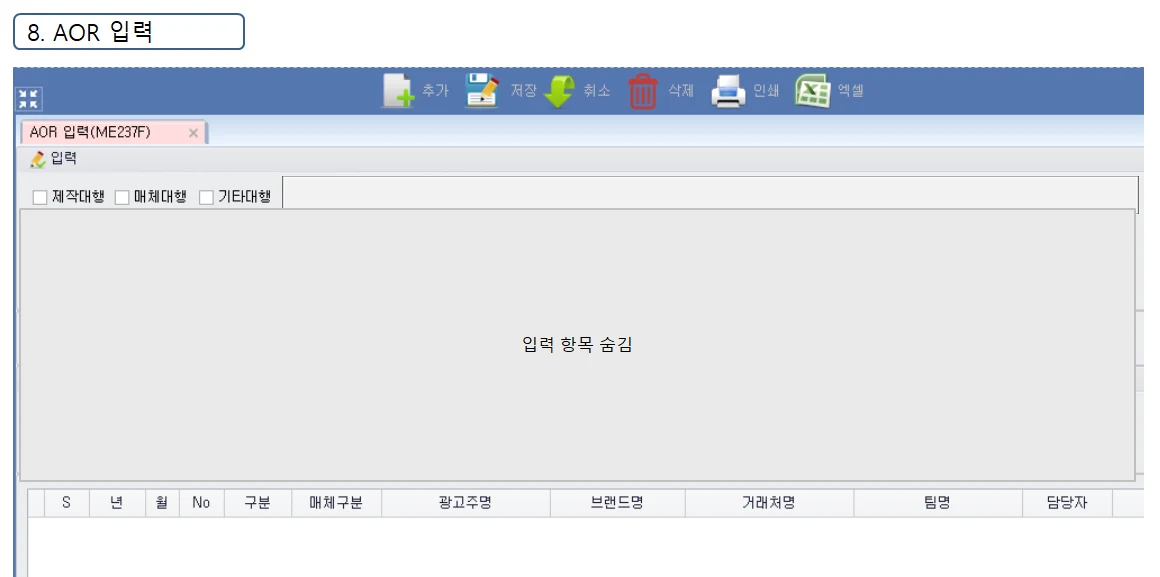 Adceser 매체관리 AOR 입력 화면 (ME237F)
