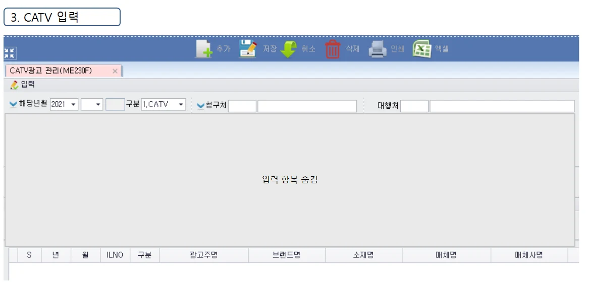 Adceser 매체관리 CATV 입력 화면 (ME230F)