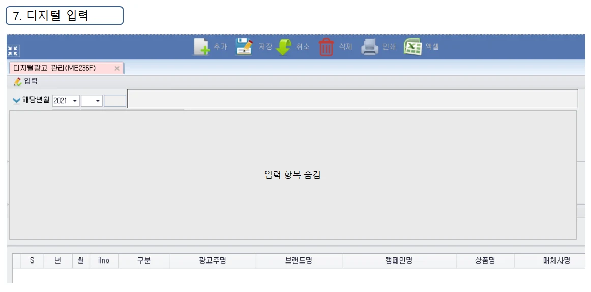 Adceser 매체관리 디지털 입력 화면 (ME236F)