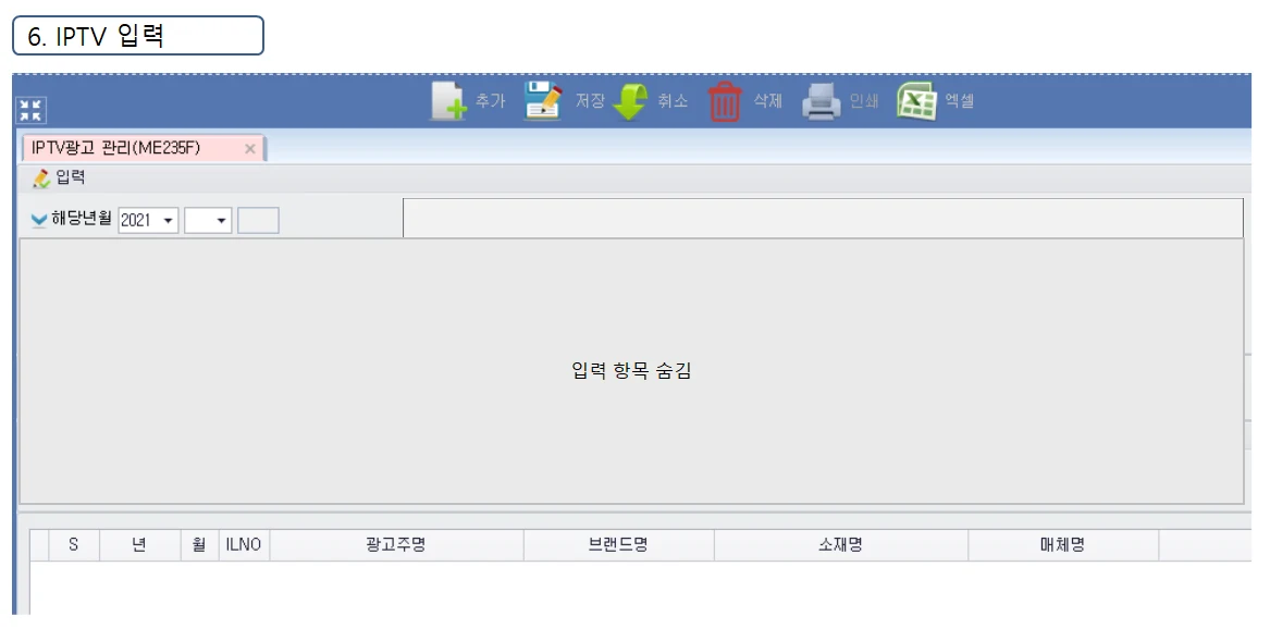 Adceser 매체관리 IPTV 입력 화면 (ME235F)