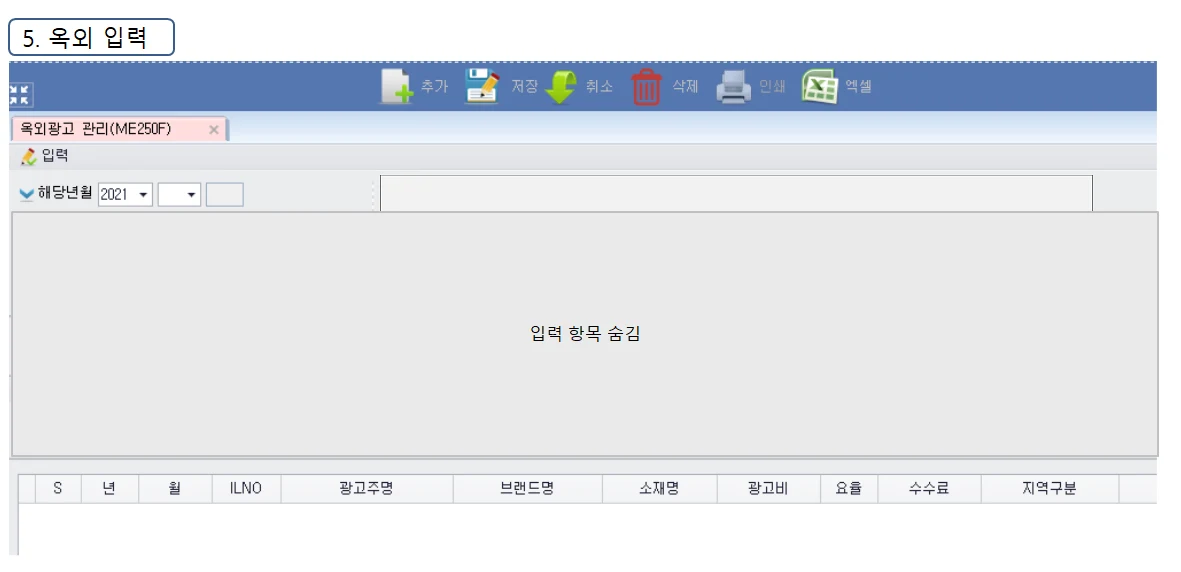 Adceser 매체관리 옥외 입력 화면 (ME250F)