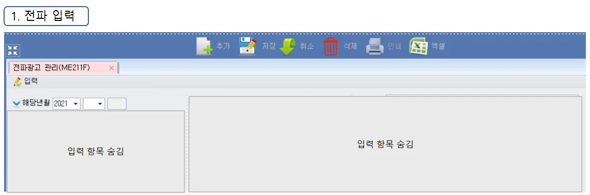Adceser 매체관리 전파 입력 화면 (ME211F)