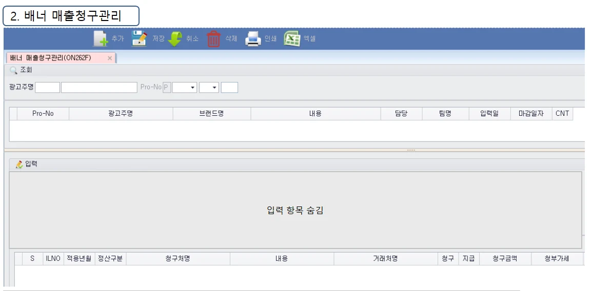 Adceser 온라인관리 배너 매출청구관리 화면 (ON262F)