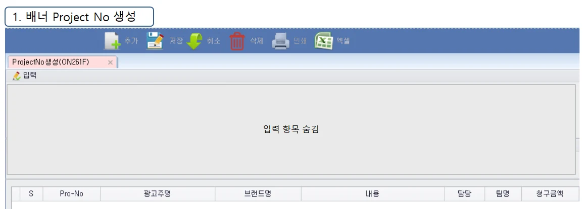 Adceser 온라인관리 배너 Project No 생성 화면 (ON261F)