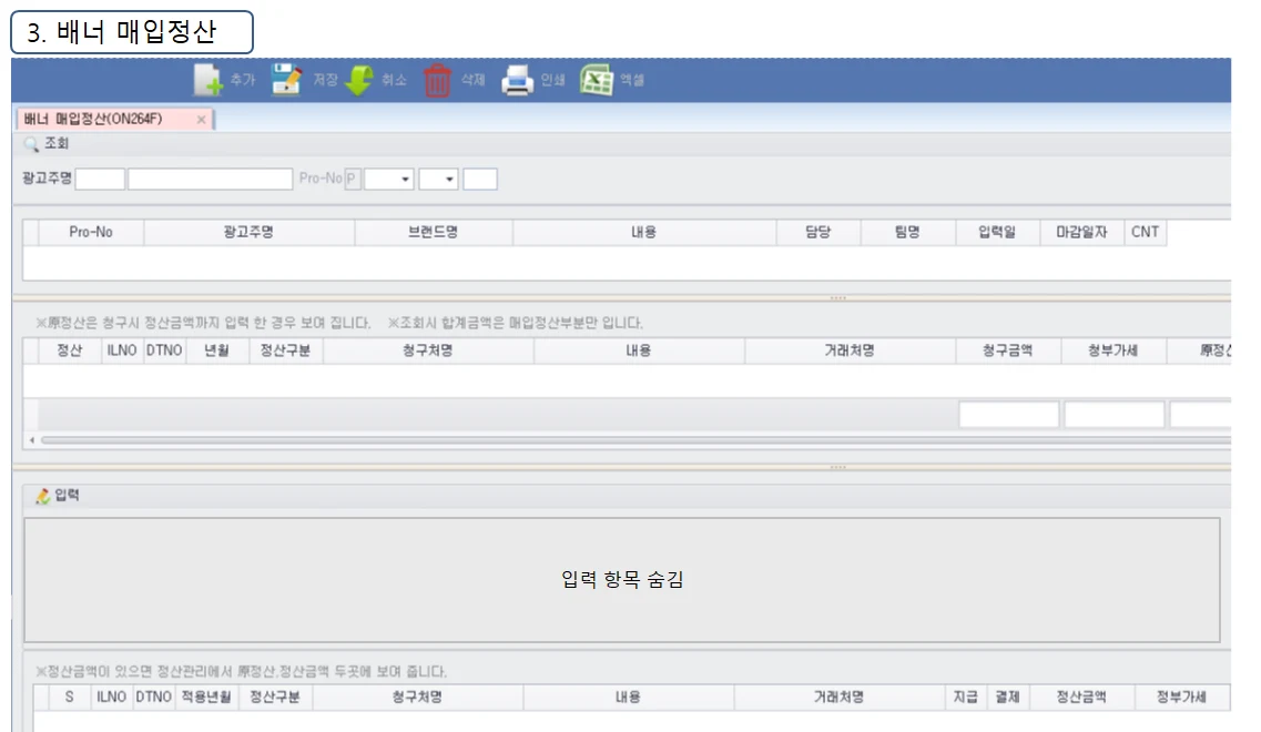 Adceser 온라인관리 배너 매입정산 화면 (ON264F)