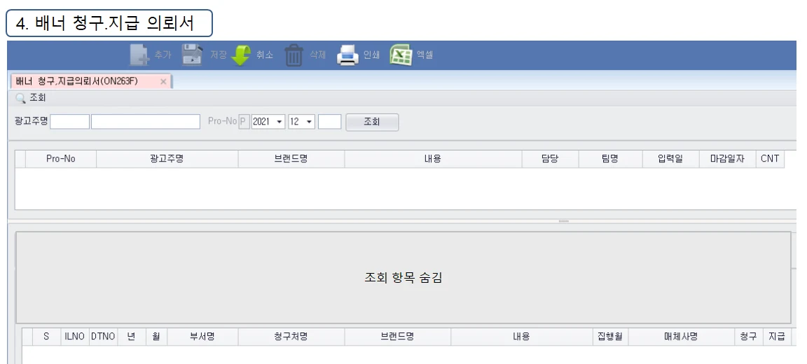 Adceser 온라인관리 배너 청구·지급 의뢰서 화면 (ON263F)