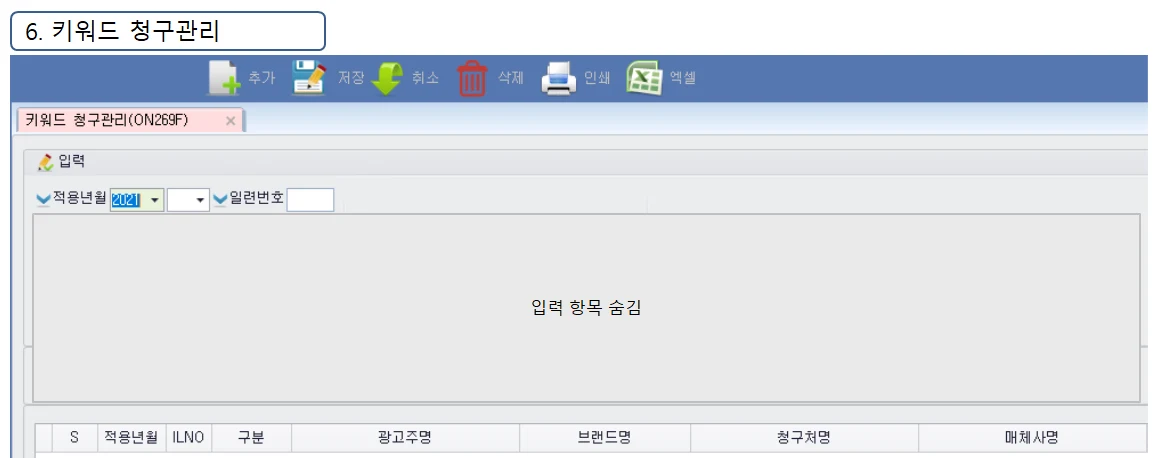 Adceser 온라인관리 키워드 청구관리 화면 (ON269F)