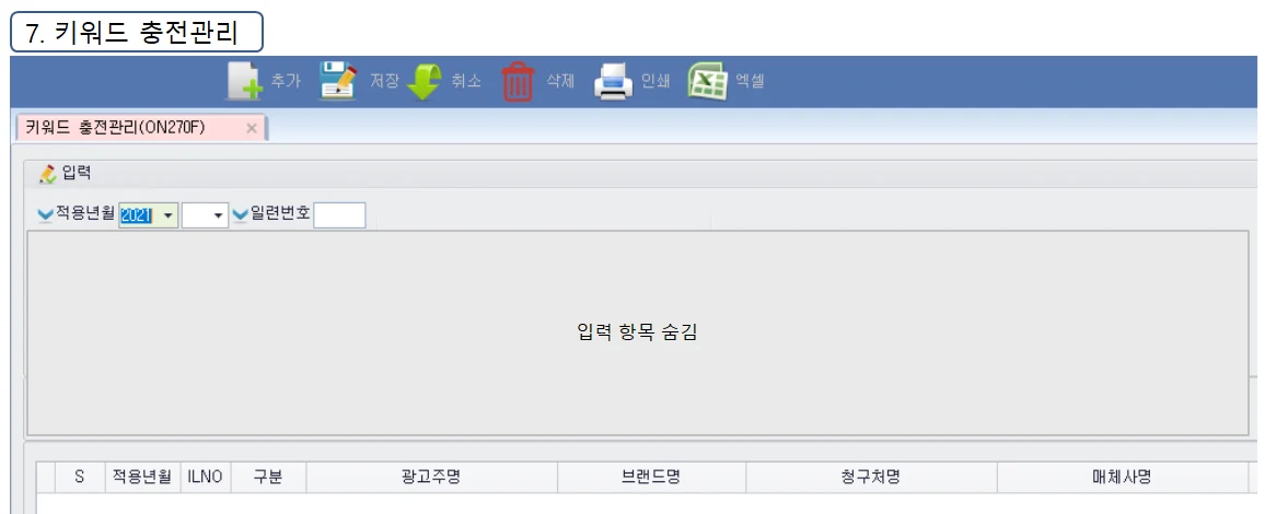 Adceser 온라인관리 키워드 충전관리 화면 (ON270F)