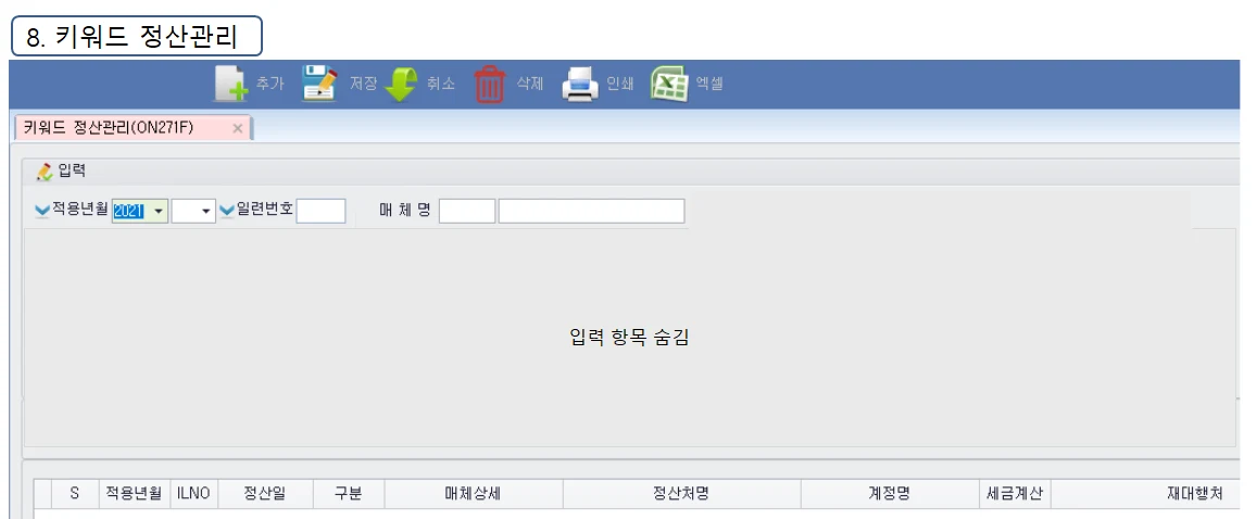 Adceser 온라인관리 키워드 정산관리 화면 (ON271F)