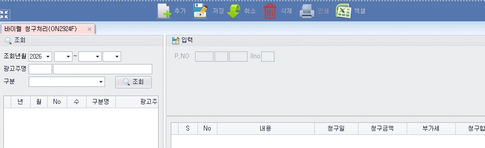 Adceser 바이럴 청구관리 화면 (ON2924F)