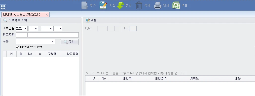 Adceser 바이럴 지급관리 화면 (ON2923F)