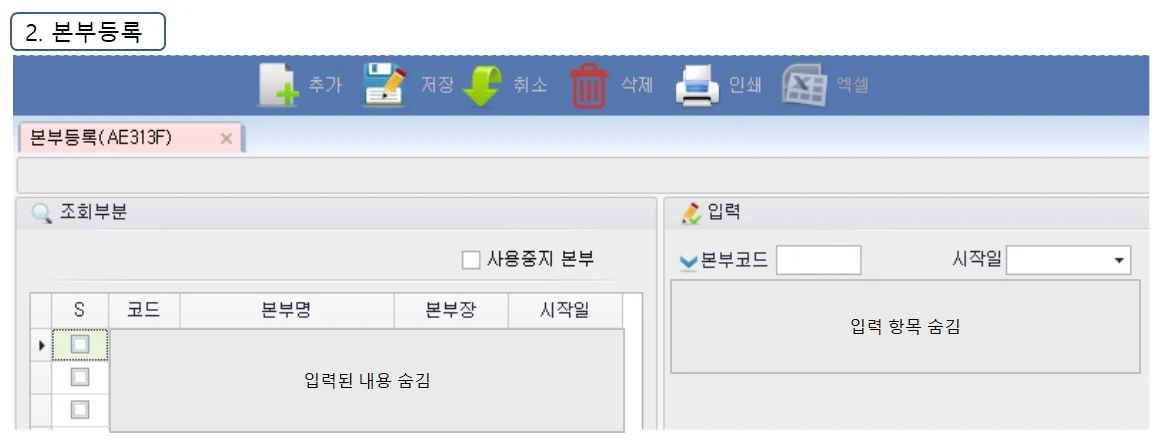 Adceser 인사관리 본부등록 화면 (AE313F)