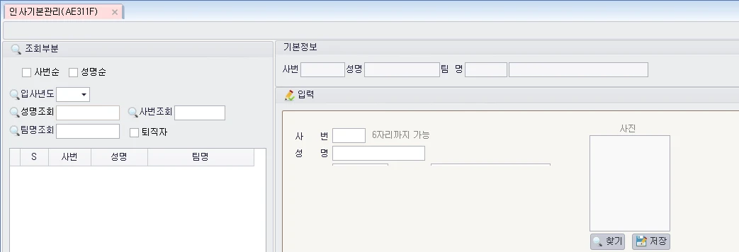 Adceser 인사관리 인사등록 화면 (AE311F)