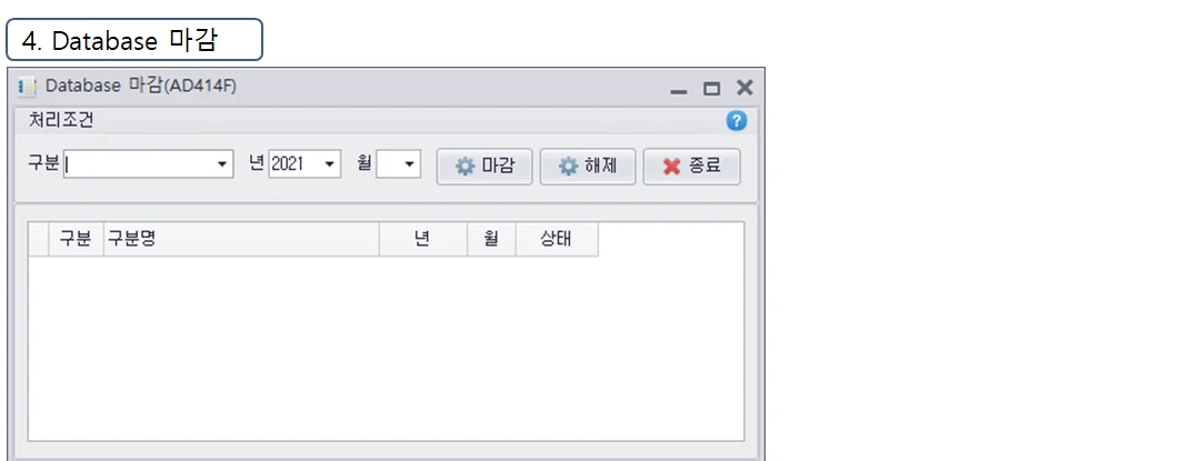 Adceser 시스템관리 Database 마감 화면 (AD414F)