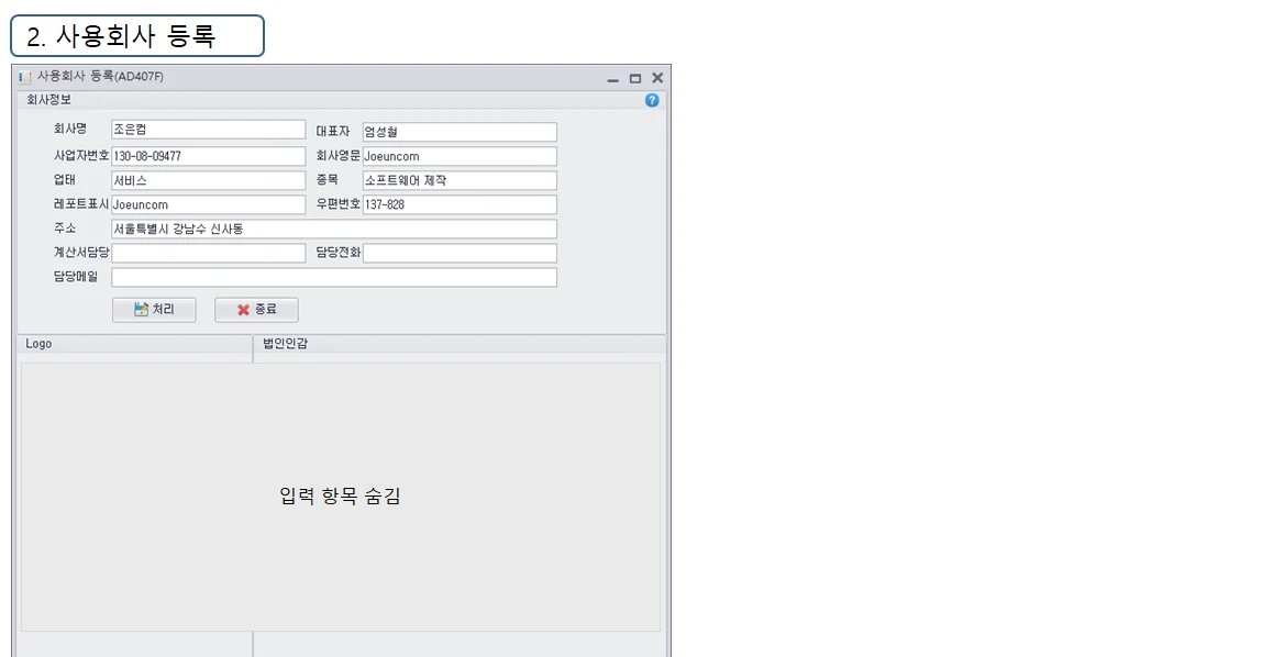 Adceser 시스템관리 사용회사 등록 화면 (AD407F)