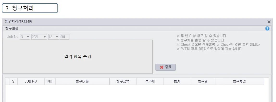 Adceser 제작관리 청구처리 화면 (TR124F)