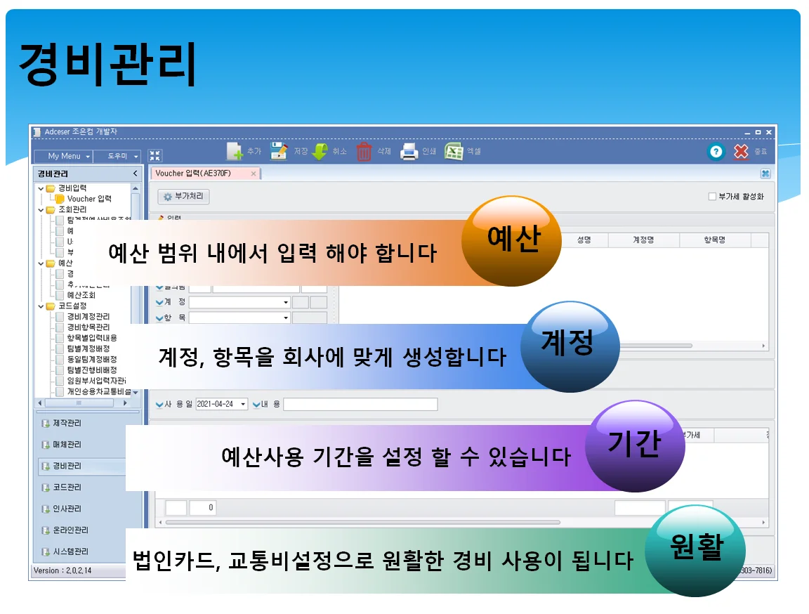 Adceser 경비관리 실제 프로그램 화면 — 예산·계정·기간에 따른 Voucher 경비 입력 화면