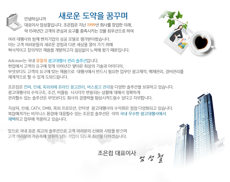 광고관리 애드세서 Adceser 조은컴 www.https://www.adceser.com